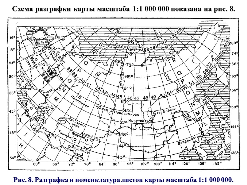 Рис. 8. Разграфка и номенклатура листов карты масштаба 1:1 000 000. Схема разграфки карты